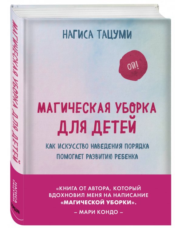 Магическая уборка для детей. Как искусство наведения порядка помогает развитию ребенка