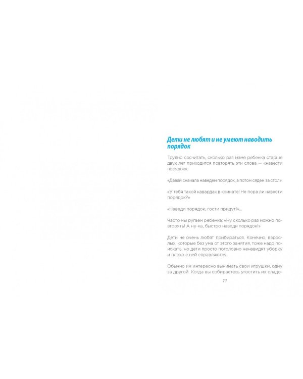 Магическая уборка для детей. Как искусство наведения порядка помогает развитию ребенка