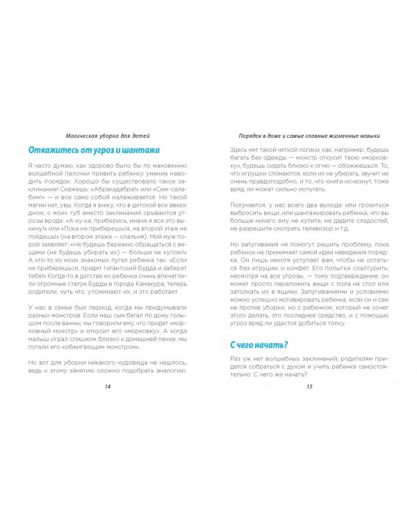 Магическая уборка для детей. Как искусство наведения порядка помогает развитию ребенка