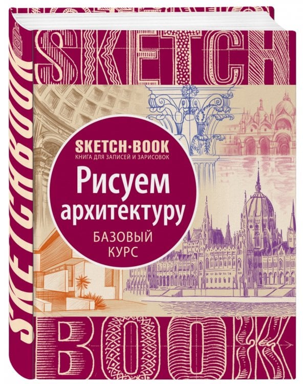 Sketchbook. Рисуем архитектуру. Базовый курс