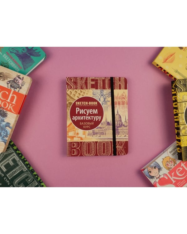 Sketchbook. Рисуем архитектуру. Базовый курс