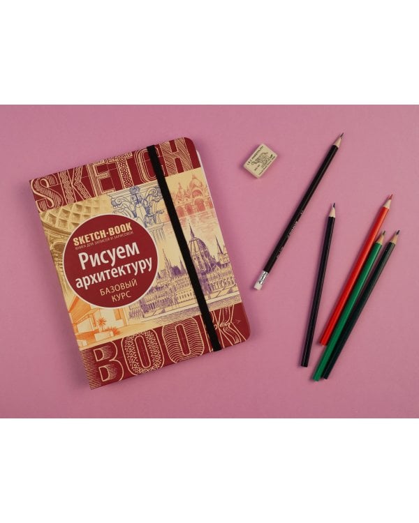 Sketchbook. Рисуем архитектуру. Базовый курс