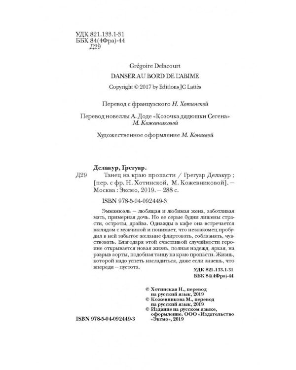 Танец на краю пропасти