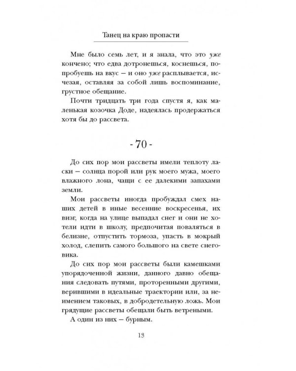 Танец на краю пропасти