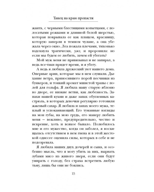 Танец на краю пропасти