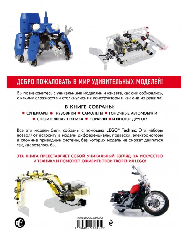 Удивительный LEGO Technic. Автомобили, роботы и другие замечательные проекты!