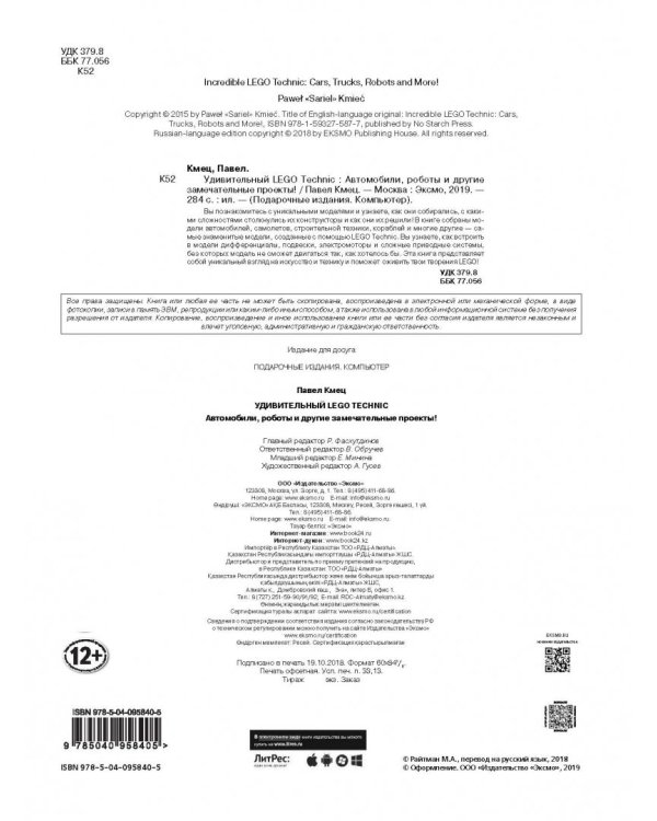 Удивительный LEGO Technic. Автомобили, роботы и другие замечательные проекты!