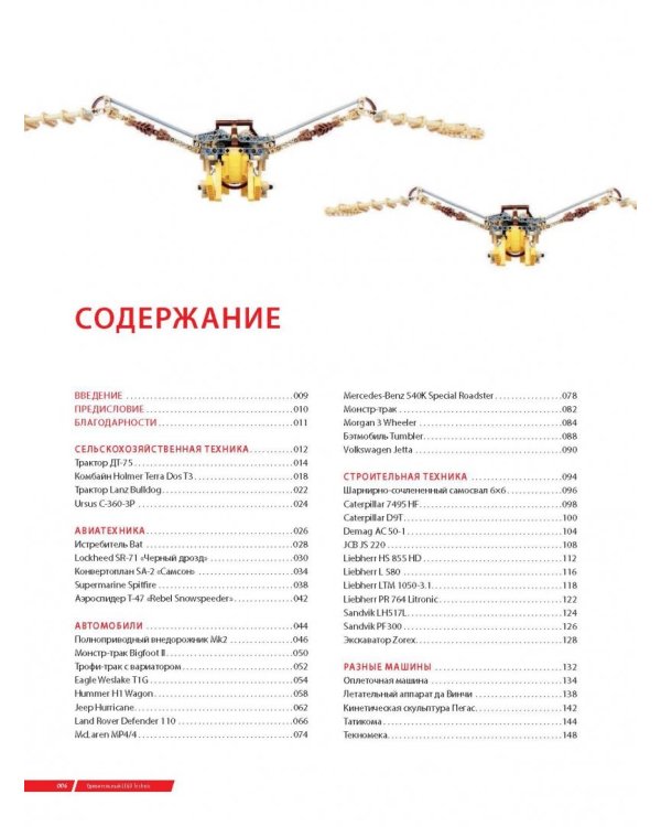 Удивительный LEGO Technic. Автомобили, роботы и другие замечательные проекты!