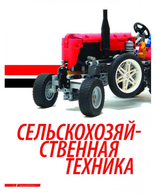 Удивительный LEGO Technic. Автомобили, роботы и другие замечательные проекты!