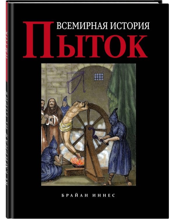 Всемирная история пыток