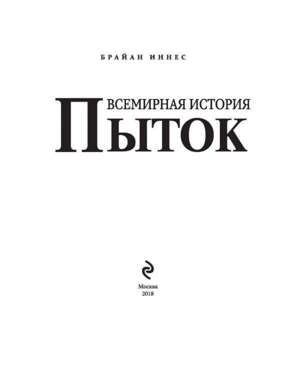 Всемирная история пыток