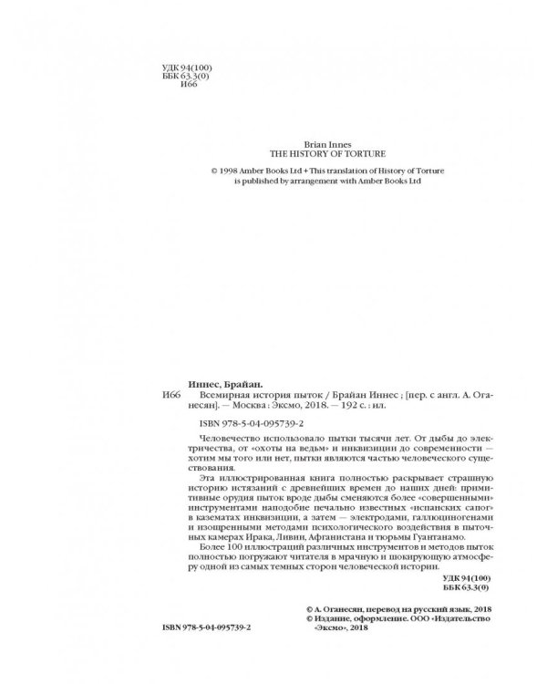 Всемирная история пыток