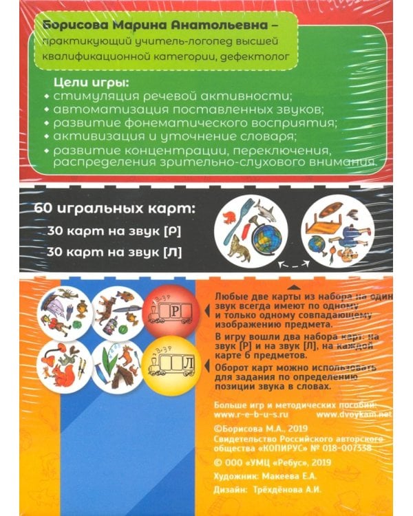 Звукарики Л+Р