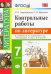 Литература. 7 класс. Контрольные работы к учебнику В. Я. Коровиной и других. ФГОС