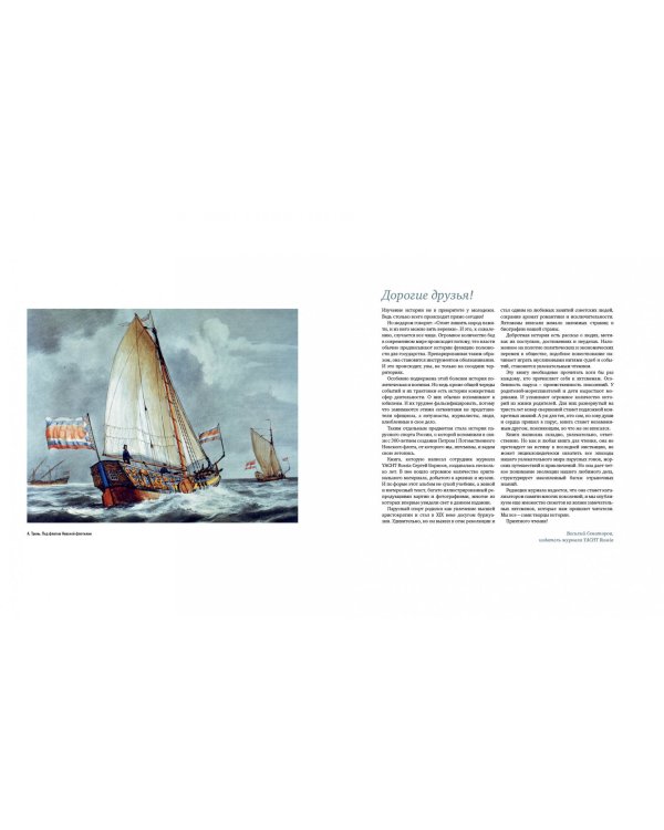 300 лет. История парусного спорта России