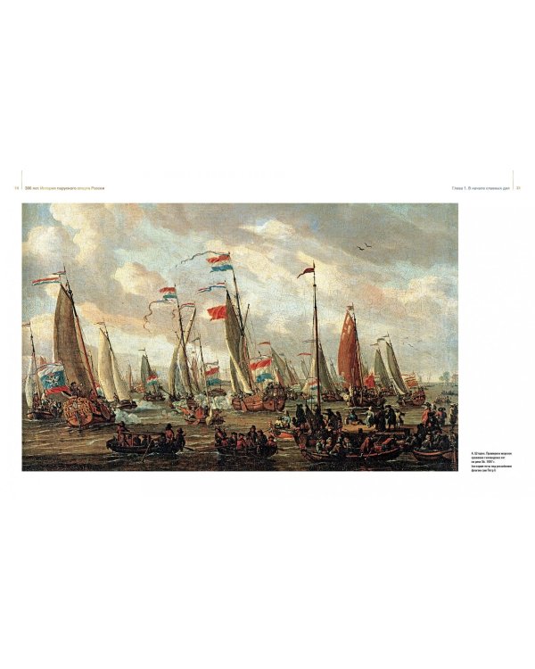 300 лет. История парусного спорта России