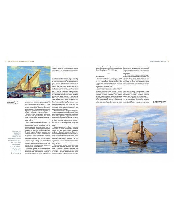 300 лет. История парусного спорта России