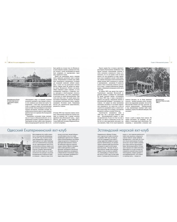 300 лет. История парусного спорта России