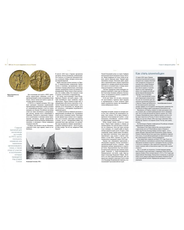 300 лет. История парусного спорта России