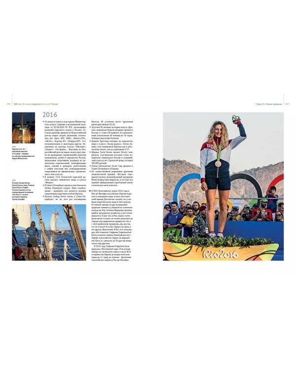 300 лет. История парусного спорта России