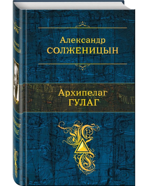 Архипелаг ГУЛАГ