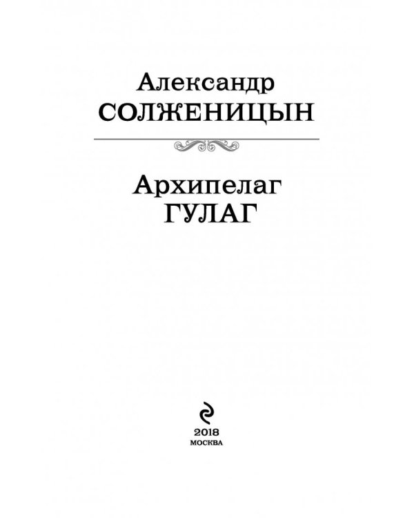 Архипелаг ГУЛАГ