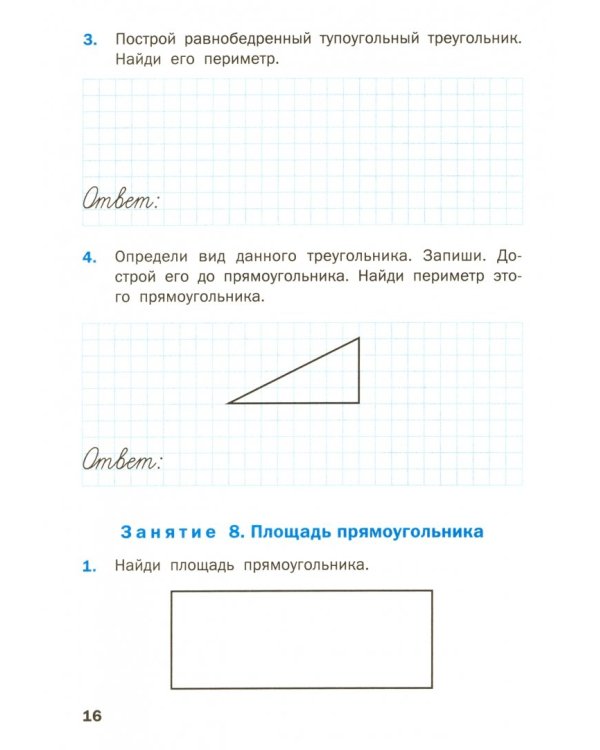 Геометрические задания. 3 класс. Рабочая тетрадь