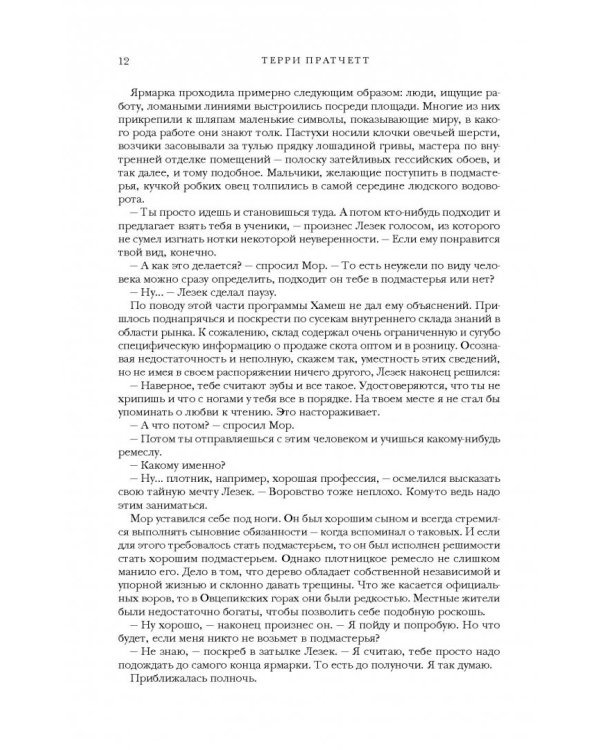 Мрачный Жнец. Четыре романа о Плоском Мире