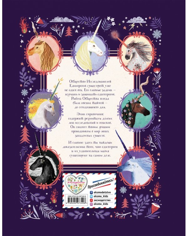 Общество Исследователей Единорогов