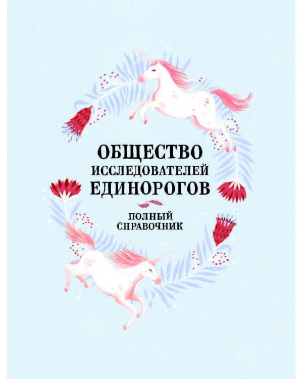 Общество Исследователей Единорогов