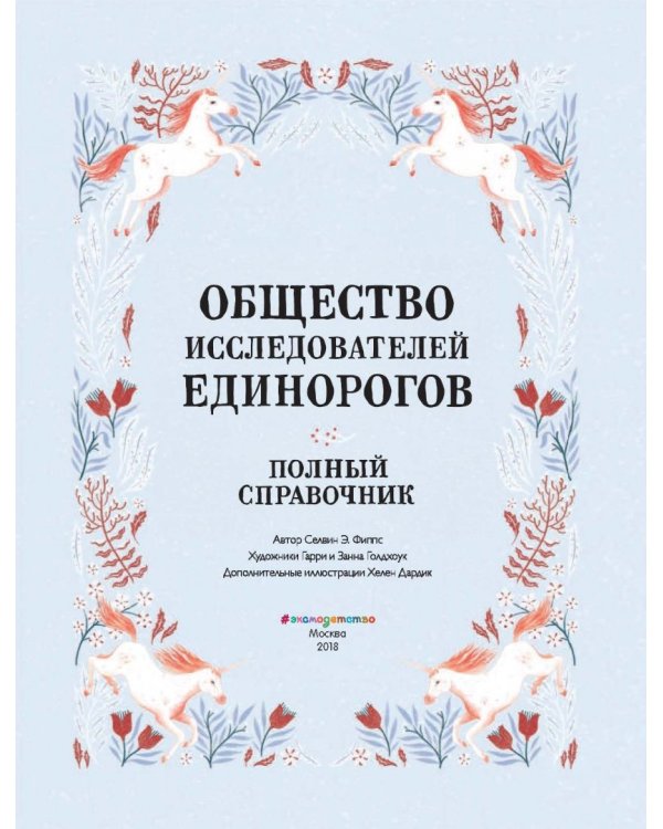 Общество Исследователей Единорогов