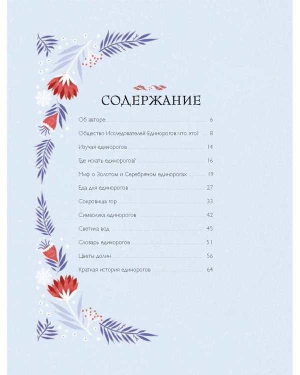 Общество Исследователей Единорогов