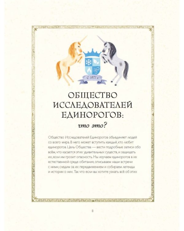 Общество Исследователей Единорогов