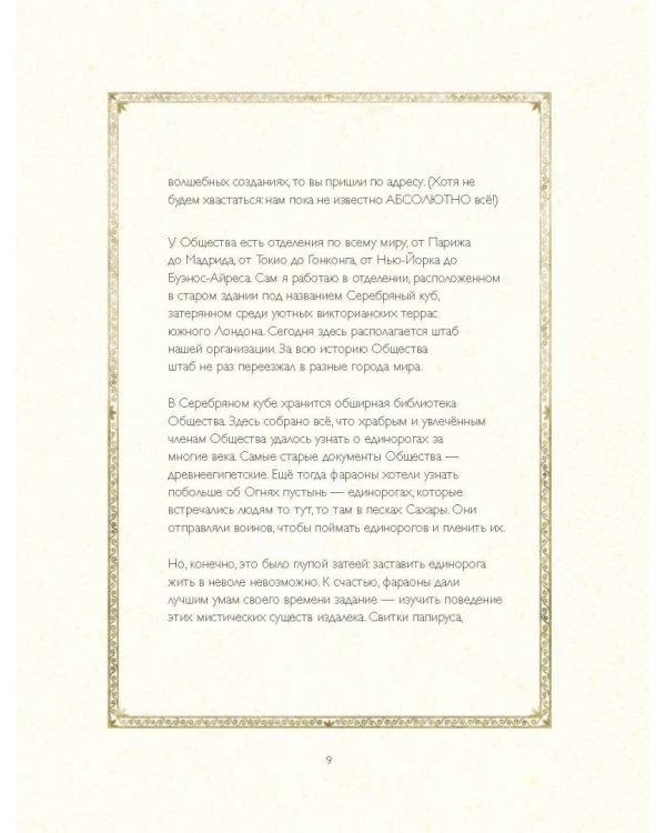 Общество Исследователей Единорогов