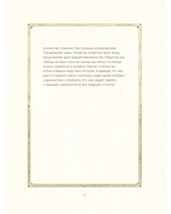 Общество Исследователей Единорогов