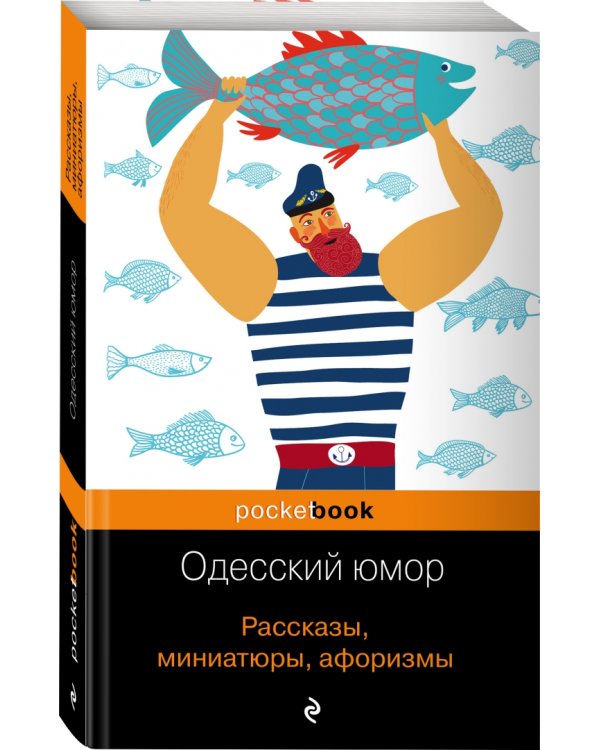 Одесский юмор. Рассказы, миниатюры, афоризмы