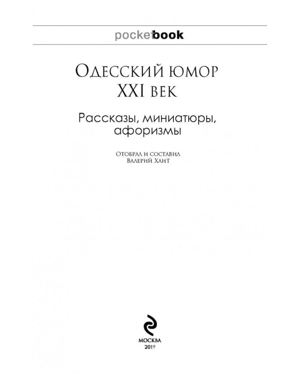 Одесский юмор. Рассказы, миниатюры, афоризмы