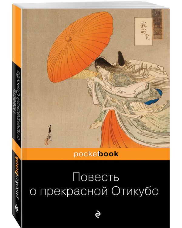 Повесть о прекрасной Отикубо