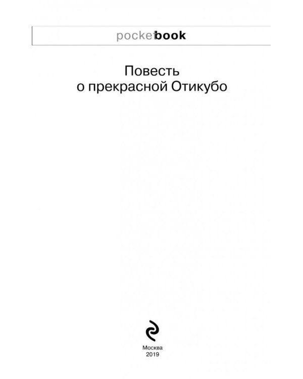 Повесть о прекрасной Отикубо
