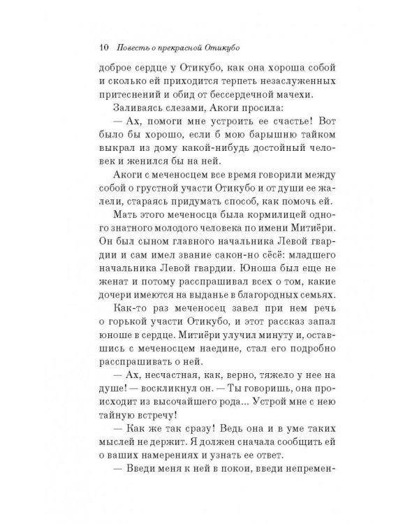 Повесть о прекрасной Отикубо