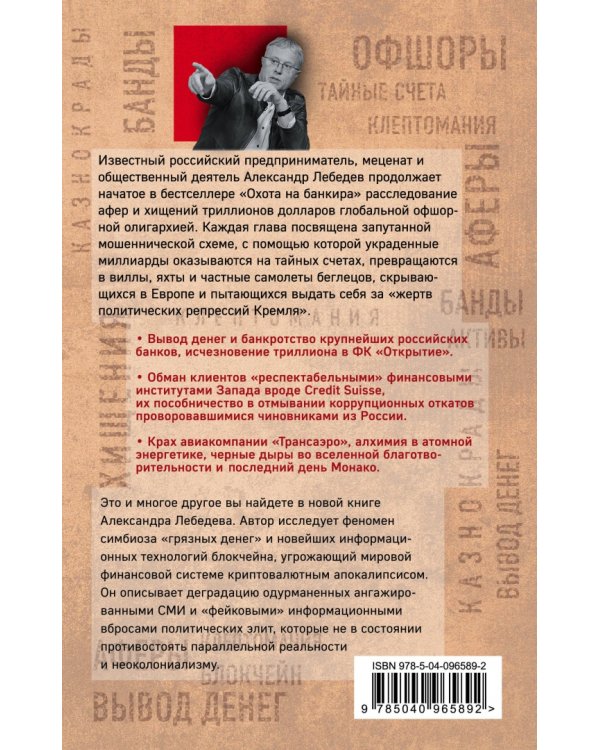 Погоня за украденным триллионом. Расследования охотника на банкиров