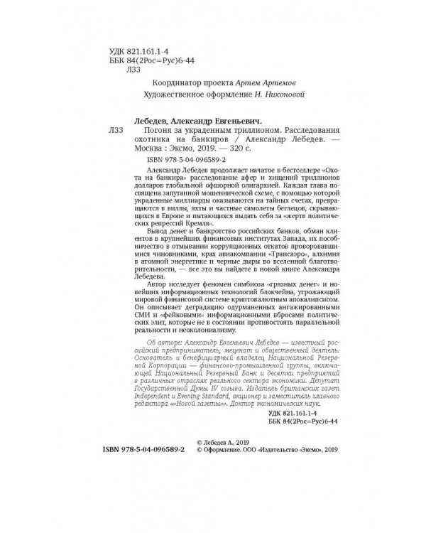 Погоня за украденным триллионом. Расследования охотника на банкиров