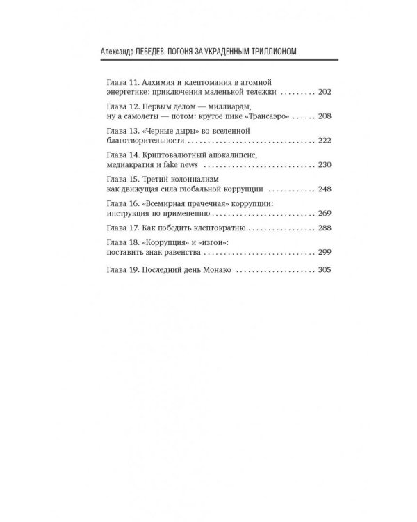 Погоня за украденным триллионом. Расследования охотника на банкиров