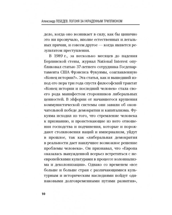 Погоня за украденным триллионом. Расследования охотника на банкиров