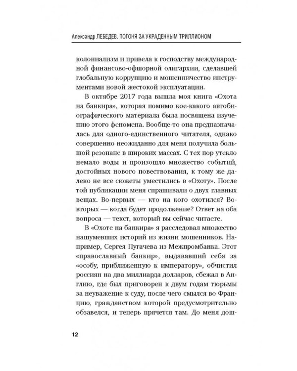 Погоня за украденным триллионом. Расследования охотника на банкиров