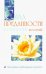 Сила преданности и слабость желаний. Программа освобождения личности
