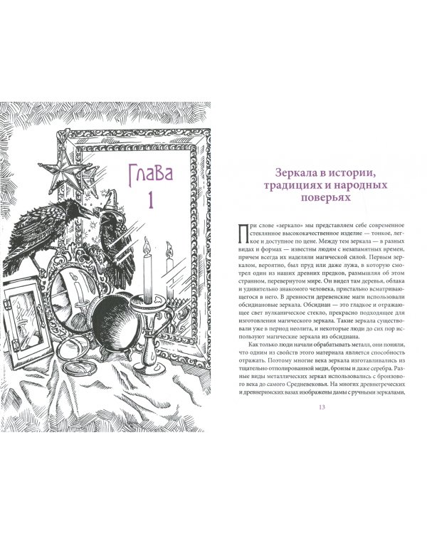Зеркало ведьмы. Ремесло, знания и магия зазеркалья