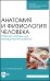 Анатомия и физиология человека. Рабочая тетрадь для внеаудиторной работы. Учебное пособие