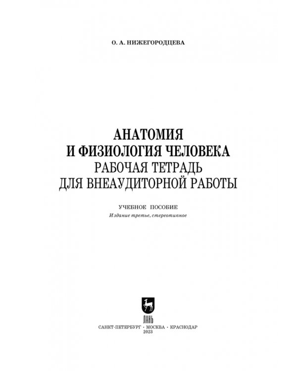 Анатомия и физиология человека. Рабочая тетрадь для внеаудиторной работы. Учебное пособие