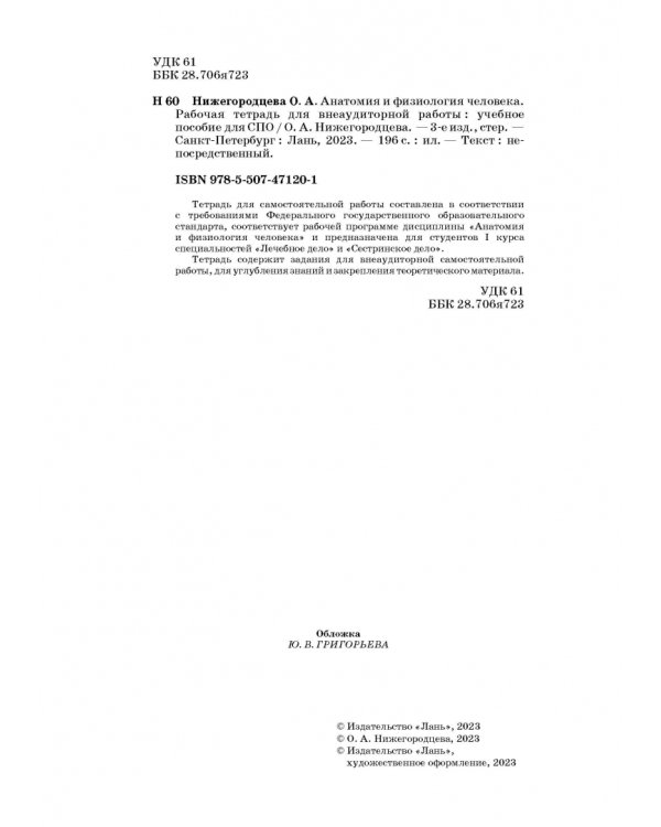 Анатомия и физиология человека. Рабочая тетрадь для внеаудиторной работы. Учебное пособие